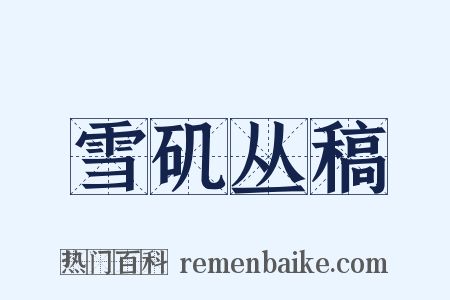 雪矶丛稿是什么意思的图片